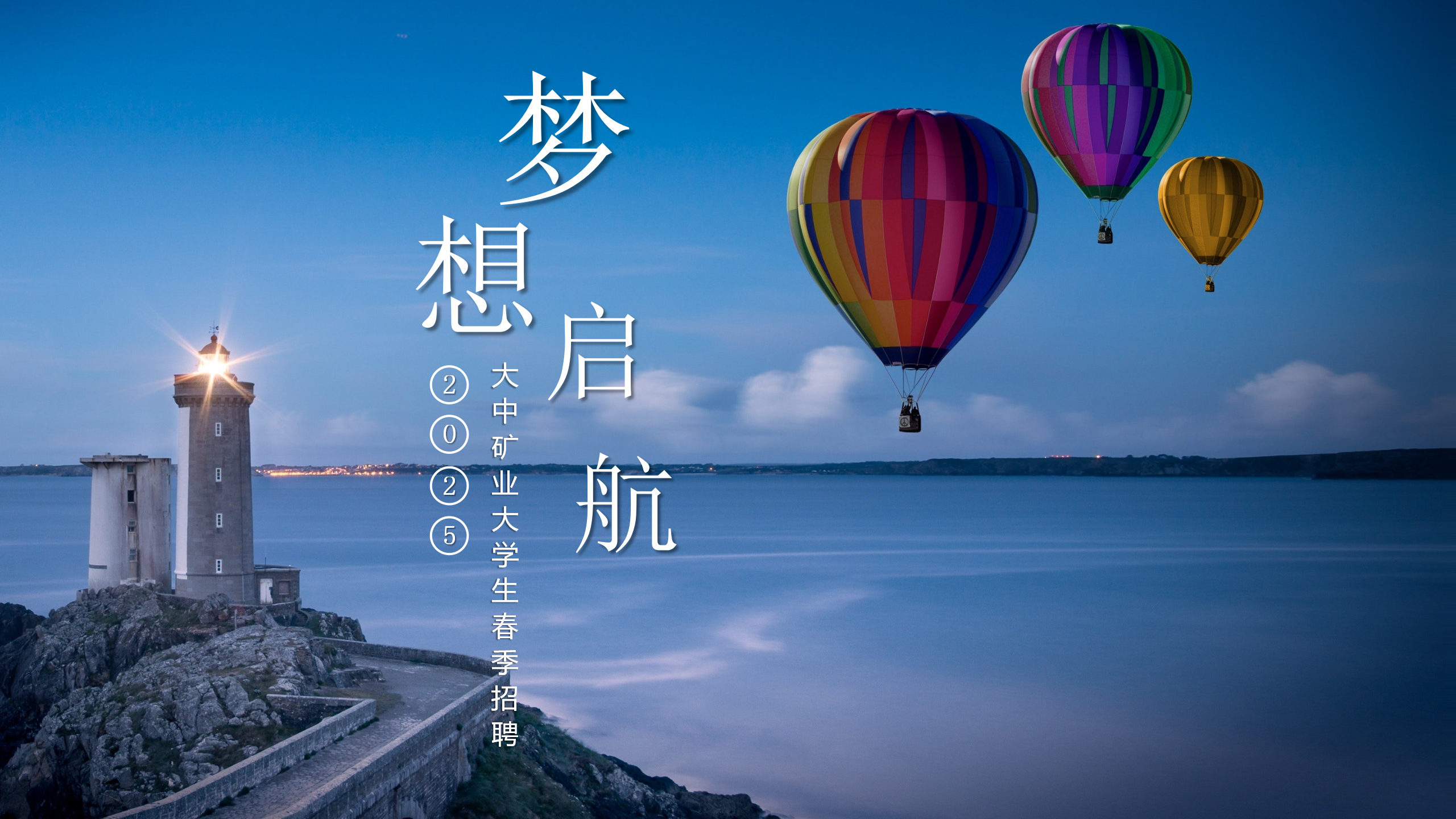 金铜铁锂永不老，奋斗犹如少年时！  ——致2025届全体大学生的一封信